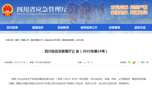 四川都鋼鋼鐵集團股份有限公司被評為2023年度工貿行業安全生產標準化二級企業