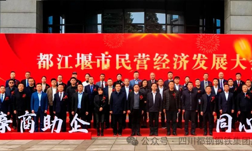 都鋼鋼鐵榮獲“2023年都江堰市突出貢獻民營企業”稱號