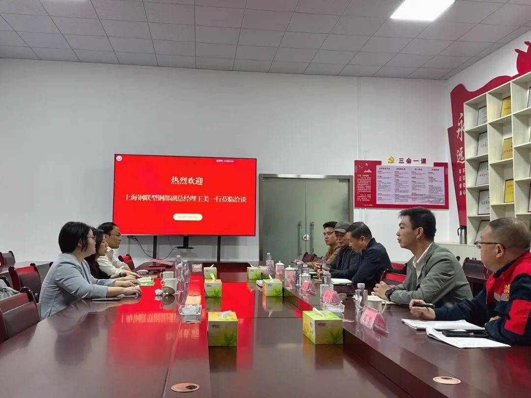 上海鋼聯型鋼事業部副總經理王美一行蒞臨都鋼集團座談交流