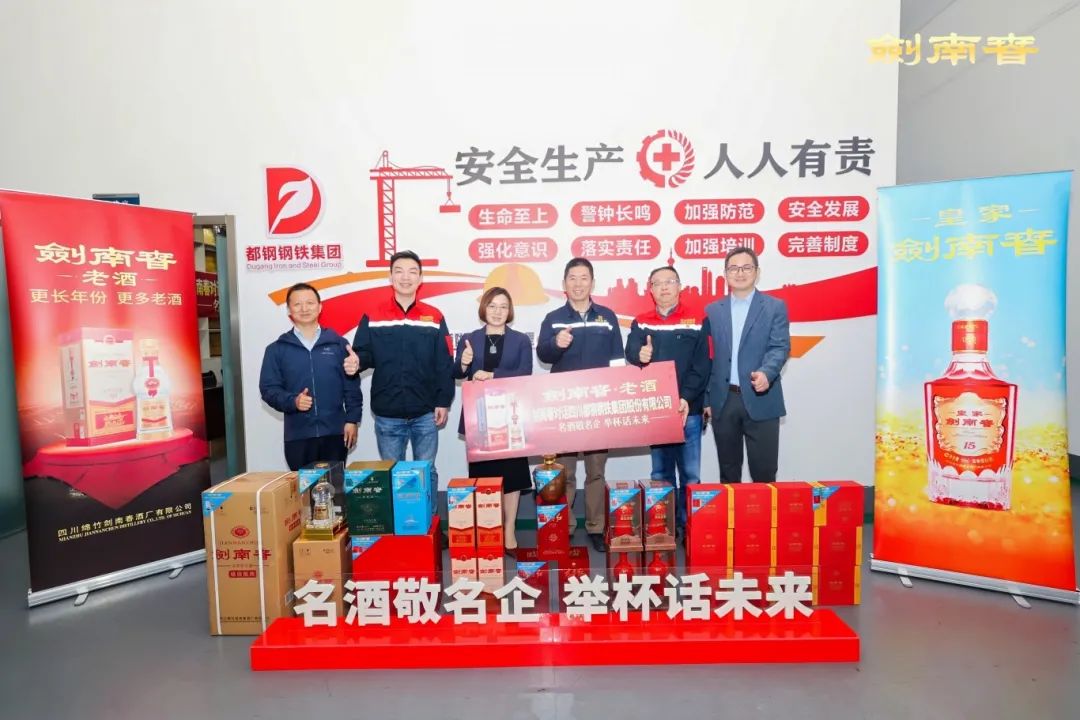 劍南春“醉”美都鋼鋼“鐵”：一場工業與酒文化的深度交融