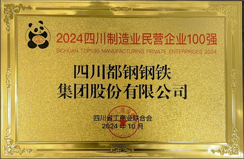 喜報——都鋼鋼鐵集團榮獲2024四川制造業民營企業100強