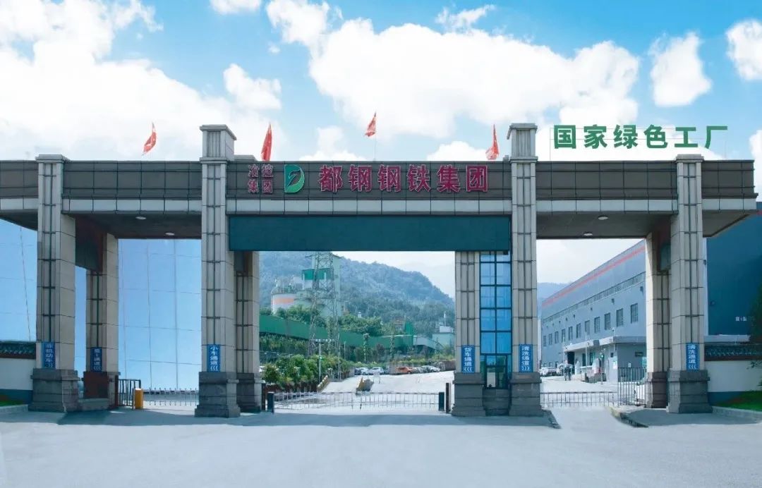 都鋼鋼鐵入選第三批“雙碳最佳實踐能效標桿示范廠”培育企業